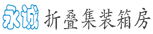 西藏永诚折叠集装箱活动房厂